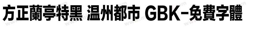 方正兰亭特黑 温州都市 GBK字体转换